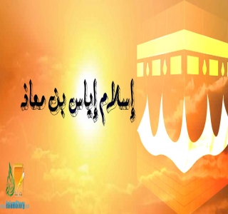 إسلام إياس بن معاذ
